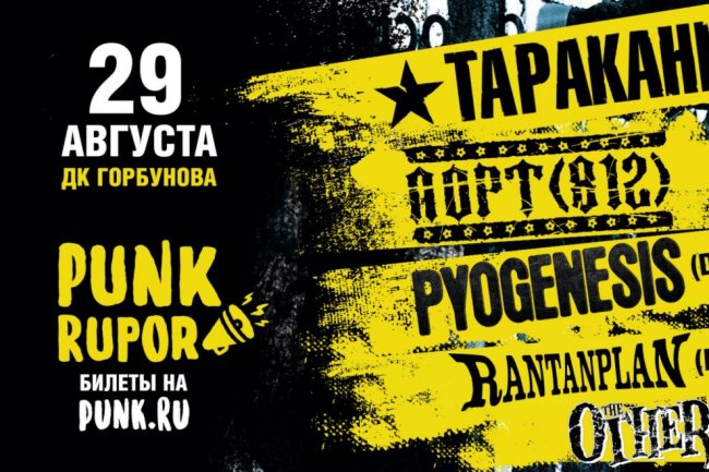 В Москве впервые пройдет фестиваль PunkRupor — новый фестиваль с долгой историей! - «Новости Музыки»