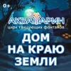 Цирк танцующих фонтанов «Аквамарин» - «Прочее»