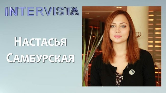 Intervista - Настасья Самбурская (актриса сериала Универ) - Настасья Самбурская