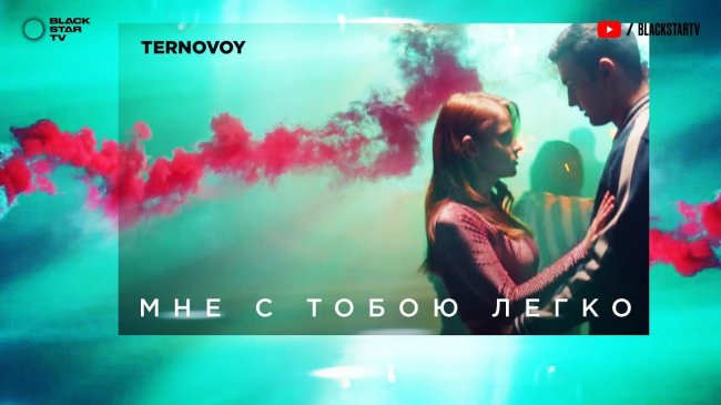 TERNOVOY (ex. Terry) - Мне с тобою легко (премьера клипа, 2019) (16+) - Видео новости
