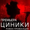 Циники маяковская. Циники в театре et Cetera. Театр эт сетера циники. Циники спектакль эт сетера. Циники театр Калягина.