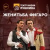 Женитьба фигаро театр пушкина актерский состав