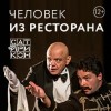 Театр «Сатирикон» имени Аркадия Райкина - «Театр»