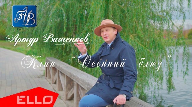 Артур Вишенков - Осенний блюз - Видео новости