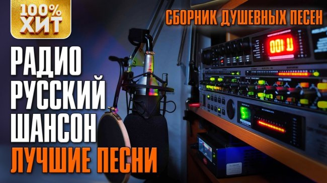 Лучшие песни - Радио Русский Шансон. Сборник душевных песен - Шансон