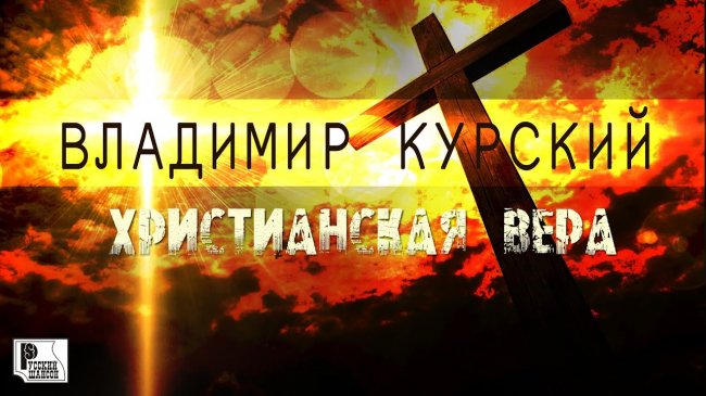 Владимир Курский - Христианская вера (Альбом 2019) - Шансон
