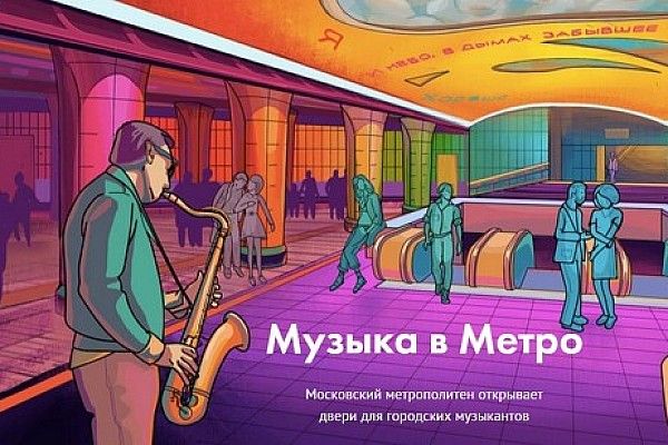 Проект музыка в метро