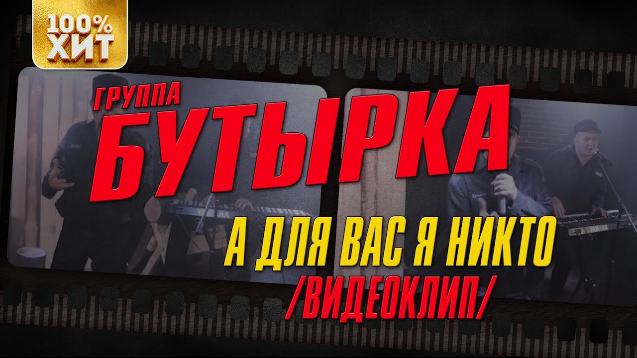 Бутырка а для вас никто текст. А для вас я никто бутырка. Группа бутырка а для вас я никто. А для вас я никто бутырка обложка. Бутырка а для вас я никто картинки.