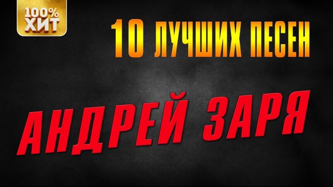 10 ЛУЧШИХ ПЕСЕН - Андрей Заря - Шансон