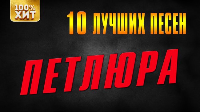 10 ЛУЧШИХ ПЕСЕН - Петлюра - Шансон