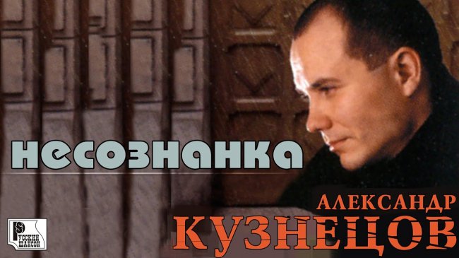 Александр Кузнецов - Несознанка (Альбом 2000) | Русский шансон - Шансон