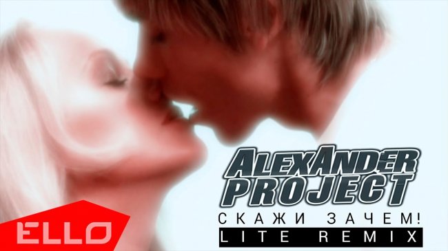 ALEXANDER PROJECT - Скажи зачем! (LITE REMIX) - Видео новости