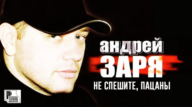 Андрей Заря - Не спешите, пацаны (Альбом 2003) | Русский шансон - Шансон
