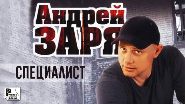 Андрей Заря - Специалист (Альбом 2004) | Русский шансон - Шансон