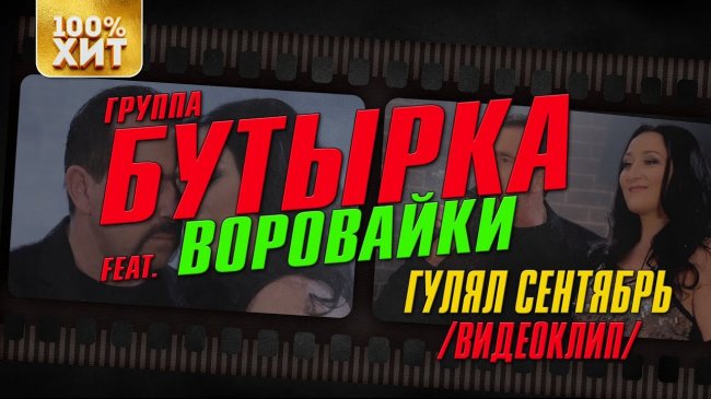 Бутырка feat. Воровайки - Гулял сентябрь (Official video) - Шансон