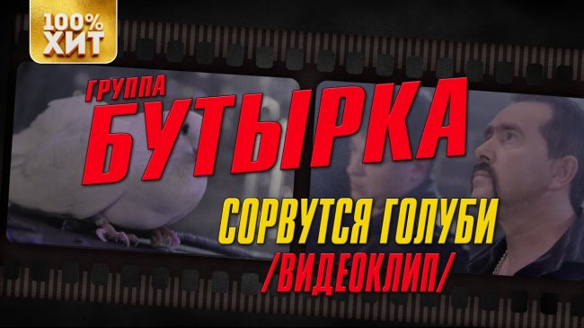 Бутырка - Сорвутся голуби (Official video) - Шансон