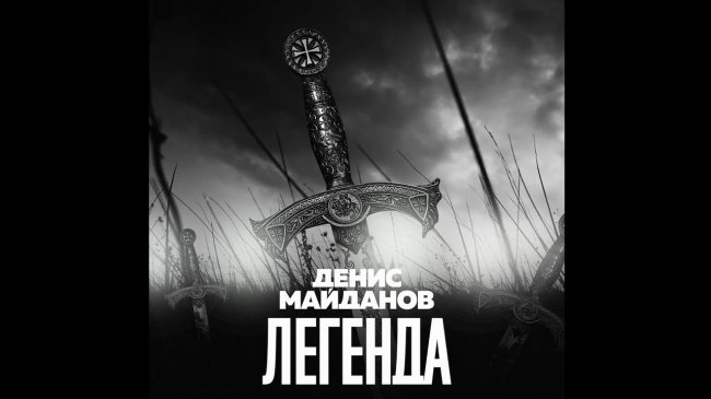 Денис Майданов - Легенда (кавер В.Цоя) - Шансон
