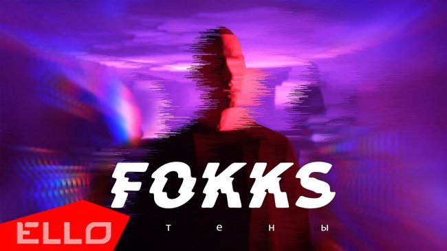 Fokks - Стены - Видео новости