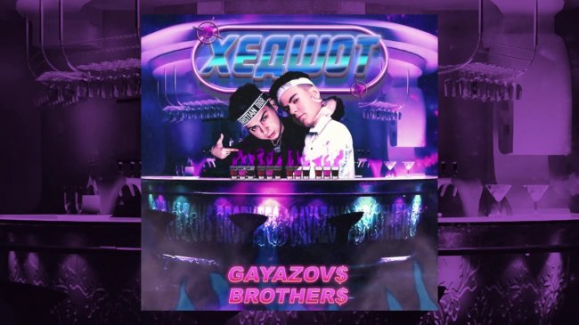 GAYAZOV$ BROTHER$ - ХЕДШОТ | Official Audio - «Видео»