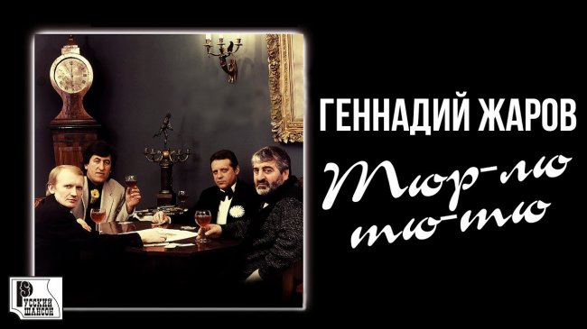 Геннадий Жаров - Тюр-лю-тю-тю (Альбом 1994) | Русский шансон - Шансон