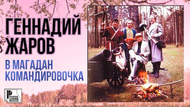 Геннадий Жаров - В Магадан командировочка (Альбом 1998) | Русский шансон - Шансон