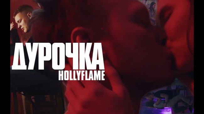 HOLLYFLAME - Дурочка | Official Music Video - «Видео»