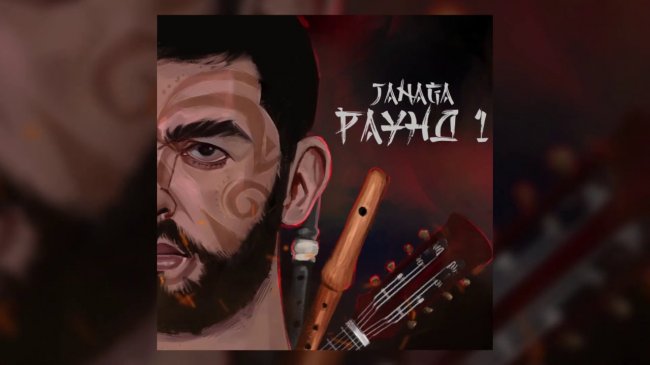 JANAGA - В Дыме Сигарет | Official Audio - «Видео»