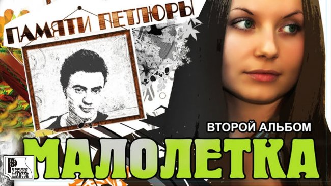 Малолетка - Памяти Петлюры 2 (Альбом 2008) | Русский шансон - Шансон