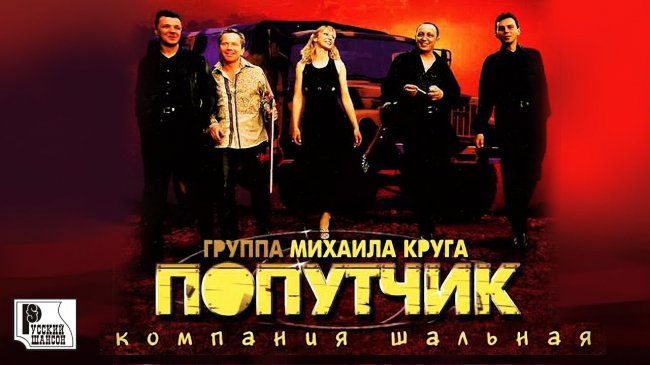 Попутчик - Компания шальная (Альбом 2003) | Русский шансон - Шансон