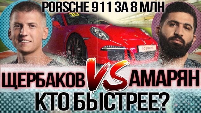 ЩЕРБАКОВ vs АМАРЯН. Кто круче на Porsche 911 GT3? - Александр Маршал