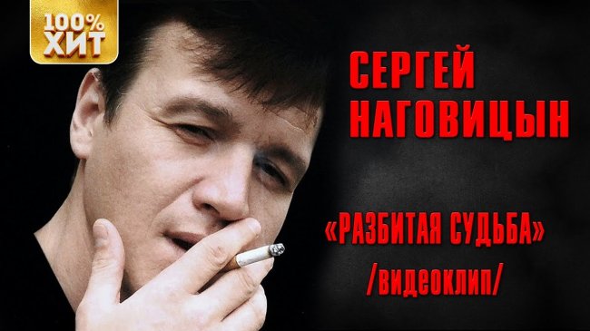 Сергей Наговицын - Разбитая судьба (Official video) - Шансон