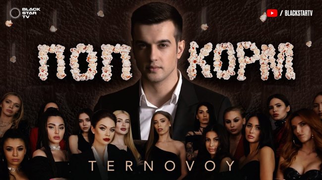 TERNOVOY - ПопкорМ (премьера клипа, 2020) - Видео новости
