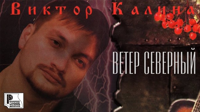 Виктор Калина - Ветер северный (Альбом 2002) | Русский шансон - Шансон