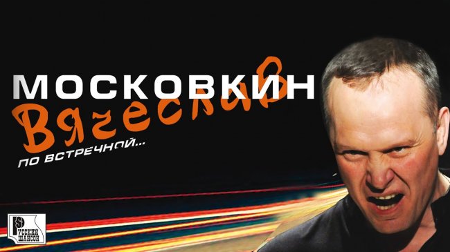 Вячеслав Московкин - По встречной (Альбом 2011) | Русский шансон - Шансон