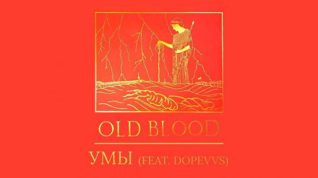 Boulevard Depo - Умы (feat. DopeVvs) | Official Audio - «Видео»
