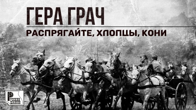 Гера Грач - Распрягайте, хлопцы, кони (Новинка 2020) | Русский шансон - Шансон