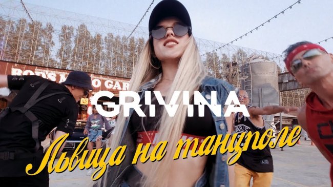 GRIVINA - Львица на танцполе | Official Music Video - «Видео»
