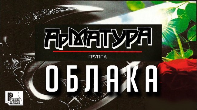 Группа Арматура - Облака (Альбом 2009) | Русский Шансон - Шансон