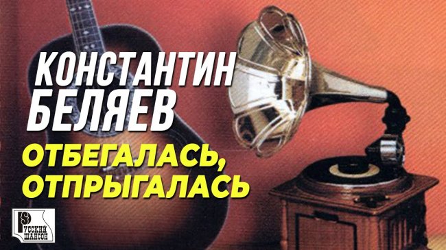 Константин Беляев - Отбегалась, отпрыгалась (Альбом 1999) | Русский шансон - Шансон