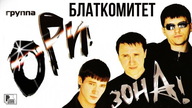Ори!Зона! - Блаткомитет (Альбом 2006) | Русский Шансон - Шансон