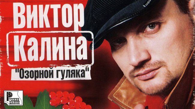 Виктор Калина - Озорной гуляка (Альбом 2005) | Русский Шансон - Шансон