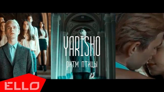 Yarisho - Ритм Птицы (Official music video) - Видео новости