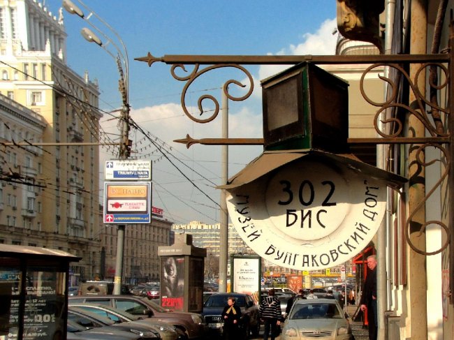 Экскурсия «Булгаковская Москва: мистика и реальность» - «Активный отдых»