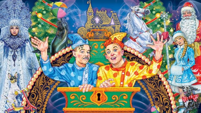 Новогоднее цирковое шоу «Двое из ларца» 2022–2023 - «С детьми»
