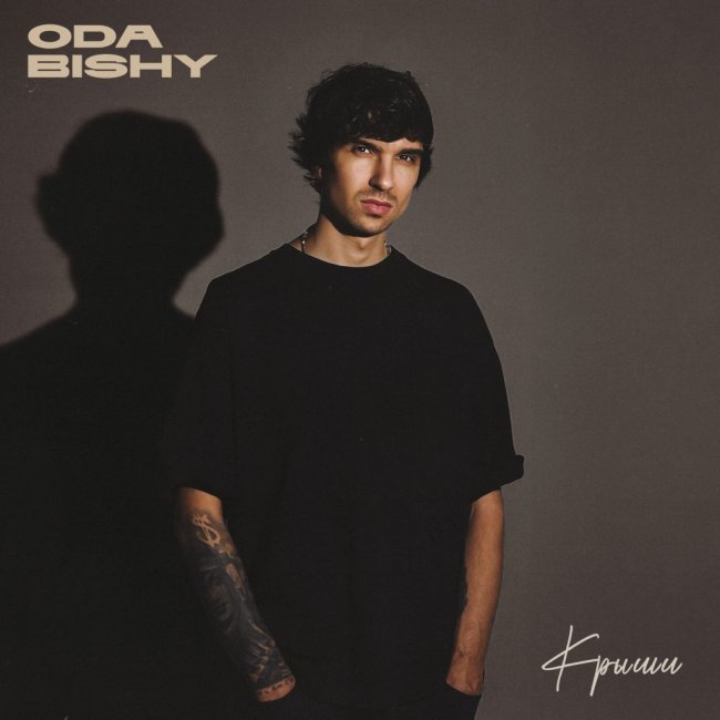 Артист ODA BISHY и продюсер Михаил Омельчук представили сингл и клип на композицию «Крыши» - «Новости Музыки»