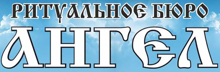 Ритуальное агентство