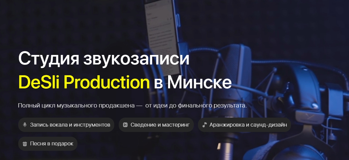 Студия звукозаписи  DeSli Production в Минске