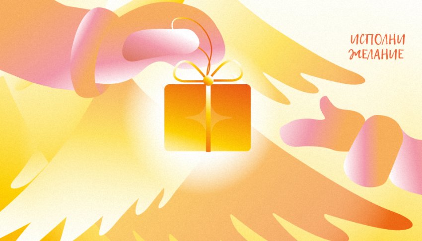 Благотворительная акция «Исполни желание» 2025 - «Фестиваль»
